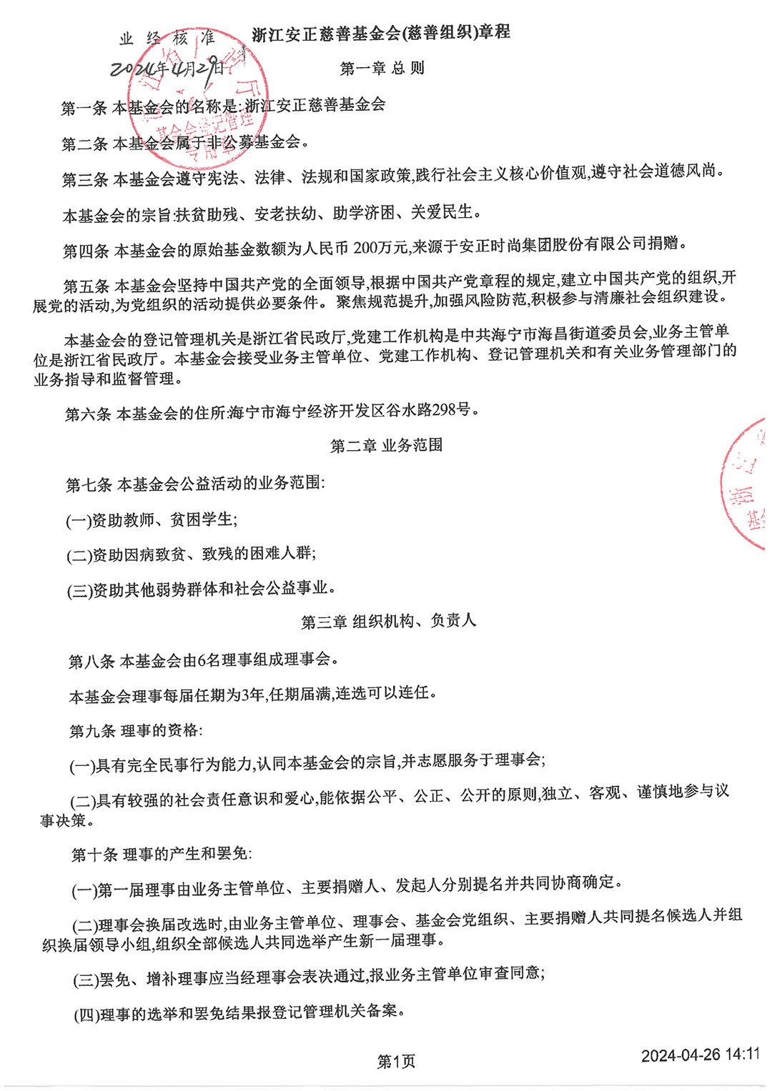 最新版基金會(huì)章程_頁(yè)面_1.png