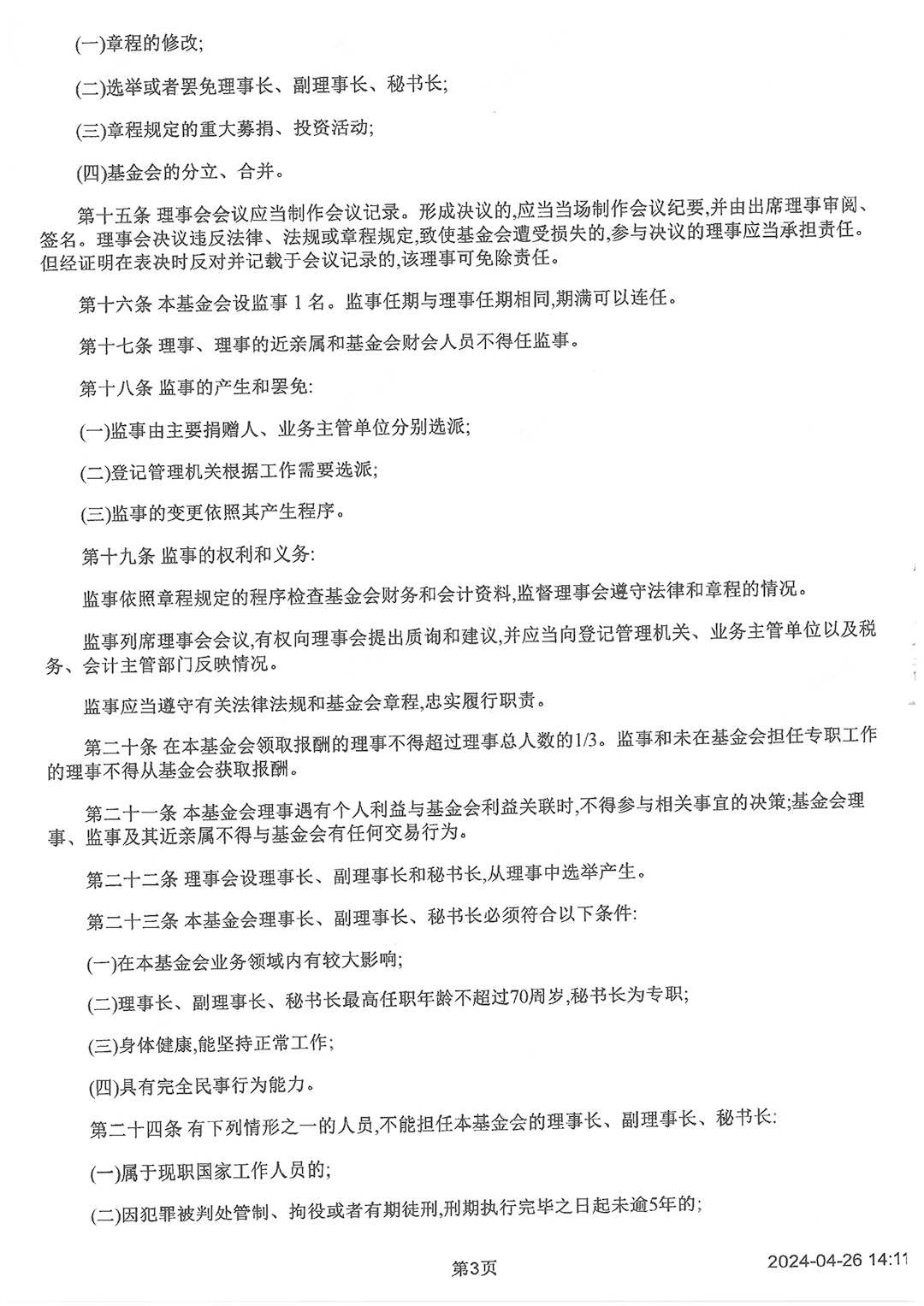 最新版基金會(huì)章程_頁(yè)面_3.png