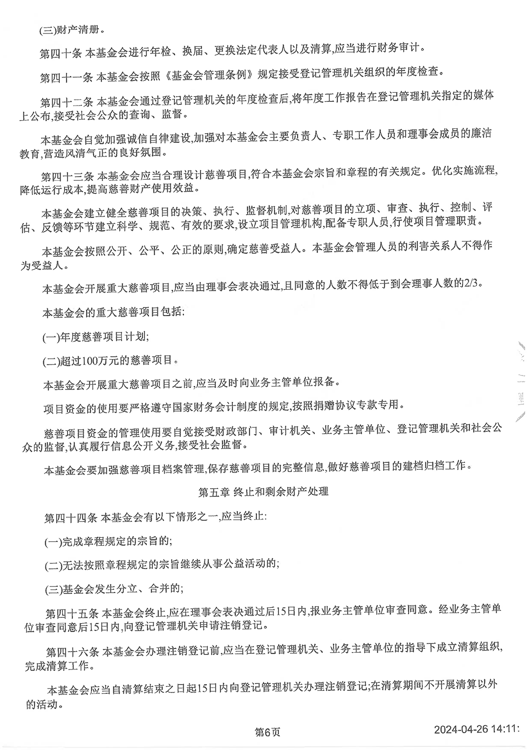 最新版基金會(huì)章程_頁(yè)面_6.png