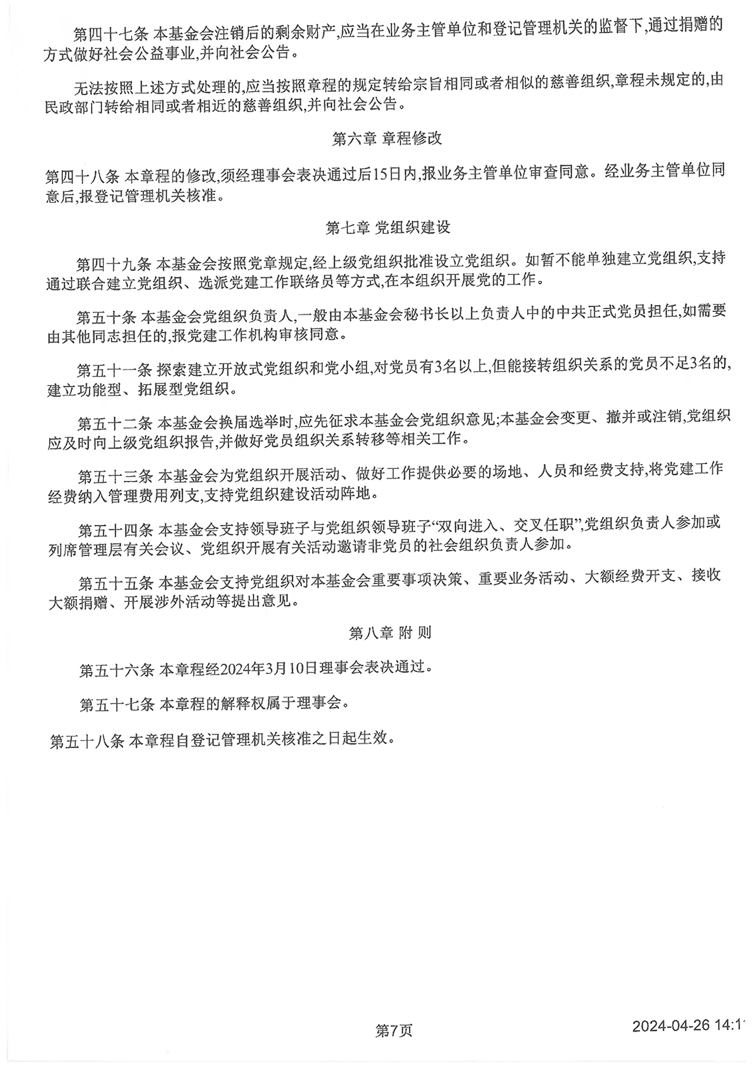 最新版基金會(huì)章程_頁(yè)面_7.png